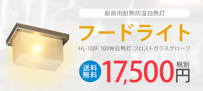 厨房用耐熱防湿白熱灯 フードライト　HL-100F　100W白熱灯　フロストガラスグローブ