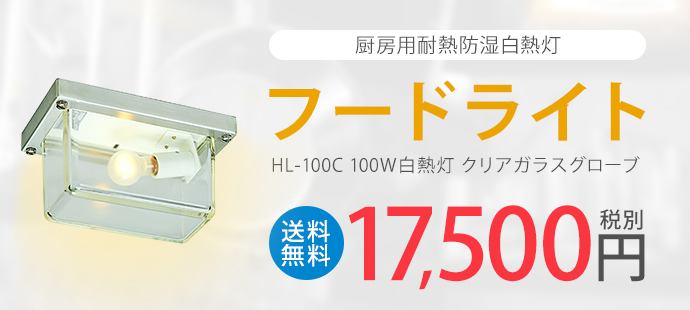 厨房用耐熱防湿白熱灯 フードライト　HL-100C　100W白熱灯　クリアガラスグローブ